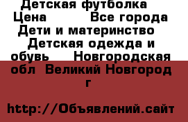 Детская футболка  › Цена ­ 210 - Все города Дети и материнство » Детская одежда и обувь   . Новгородская обл.,Великий Новгород г.